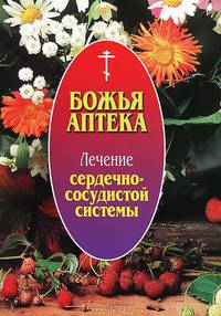 Божья аптека. Лечение сердечно-сосудистой системы