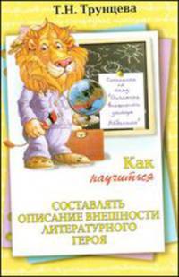 Как составлять описание внешности литературного героя