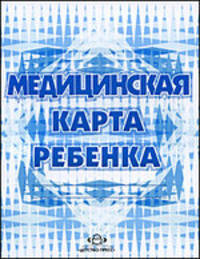 Медицинская карта ребенка