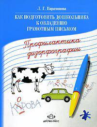 Как подготовить дошкольника к овладению грамотным письмом. Профилактика дизорфографии