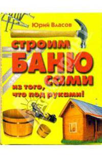 Строим баню сами из того, что под руками