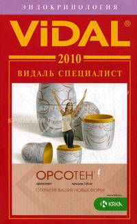 Видаль Специалист 2010. Справочник "Эндокринология"