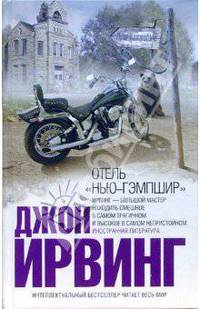 Отель "Нью-Гэмпшир"