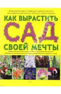 Как вырастить сад своей мечты - (Иллюстрированная энциклопедия. Лучший подарок)