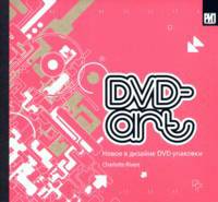 Шарлотта Риверз DVD-art. Новое в дизайне DVD упаковки