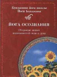 Йога Осознания: Крийи и медитации. Тренинг по подготовке учителей Кундалини йоги