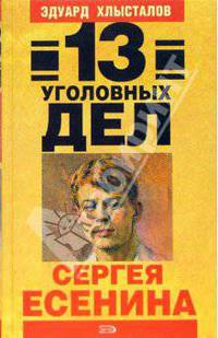 13 уголовных дел Сергея Есенина