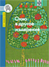 Окно в другое измерение