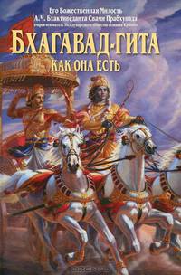 Бхагавад-гита как она есть(изд:3)