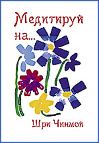 Медитируй на…