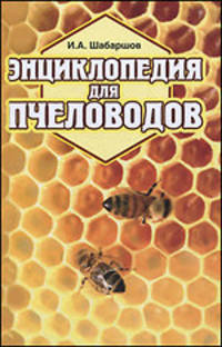 Энциклопедия для пчеловодов