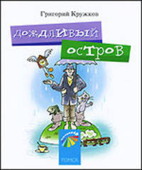 Дождливый остров