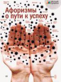 Cd. афоризмы о пути к успеху.