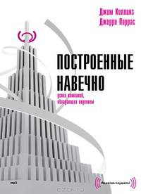 Построенные навечно. Успех компаний, обладающих видением (аудиокнига на 11 CD)