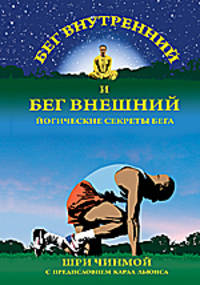 Бег внутренний и бег внешний: йогические секреты бега