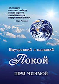 Внутренний и внешний покой
