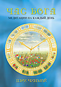 Час Бога: Медитации на каждый день
