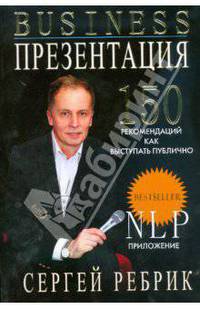 Бизнес-презентация: подготовка и проведение. 150 рекомендаций