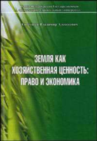 Земля как хозяйственная ценность. Право и экономика