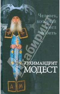 Архимандрит Модест. Человек, который умел любить