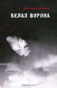 Белая ворона