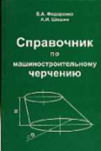 Справочник по машиностроительному черчению. - 15-е изд., стереотипное