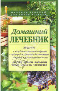 Домашний лечебник. Сборник рецептов из лучших травников