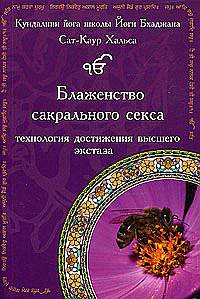Блаженство сакрального секса (технология достижения высшего экстаза)