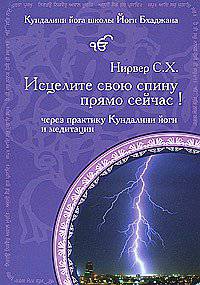 Исцелите свою спину прямо сейчас!