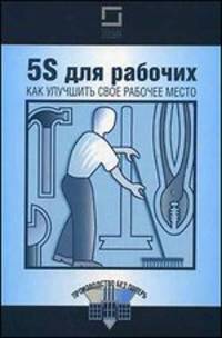 5S для рабочих. Как улучшить свое рабочее место