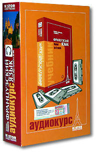 Французский язык. Аудиокурс. 4 а/кассеты