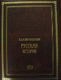 Русская история