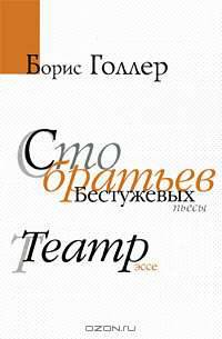 Сто братьев Бестужевых. Театр