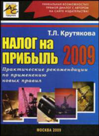 Налог на прибыль 2009. Практические рекомендации по применению новых правил