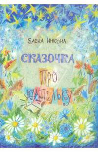 Елена Инкона: Сказочка про капельку
