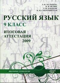 Русский язык. 9 класс. Итоговая аттестация 2009. Учебно-методическое пособие
