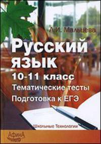 Русский язык 10-11 класс. Тематические тесты. Подготовка к ЕГЭ. Учебно-методическое пособие