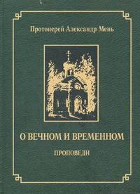 О вечном и временном. Проповеди