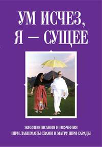 Ум исчез, я - Сущее. Жизнеописания и поучения Шри Лакшманы Свами и Матру Шри Сарады