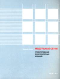 Модульные сетки: проектирование многополосных изданий