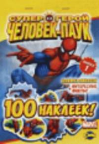 Книжка наклеек. Супергерой Человек-Паук. Выпуск 1 (100 наклеек)
