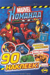 Команда Marvel. Книжка наклеек. Выпуск 1