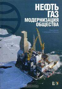 Нефть, газ, модернизация общества. Мировая история борьбы правительств и корпораций за нефть и газ