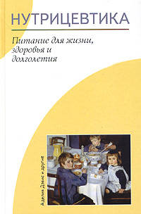 Нутрицевтика. Питание для жизни, здоровья и долголетия