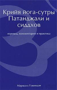 Крийя йога-сутры. Патанджали и сиддхов (перевод, комментарии и практика)