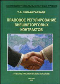 Правовое регулирование внешнеторговых контрактов. Учебно-практическое пособие