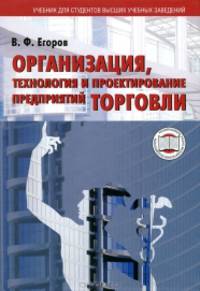 Организация, технология и проектирование предприятий торговли. Для торговых специальностей