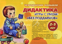 Чемоданчик навыков. Дидактика. Игры с умом для детей от 2 до 5 лет