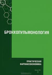 Практическая фармакоэкономика. Бронхопульмонология