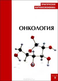 Практическая фармакоэкономика. Онкология